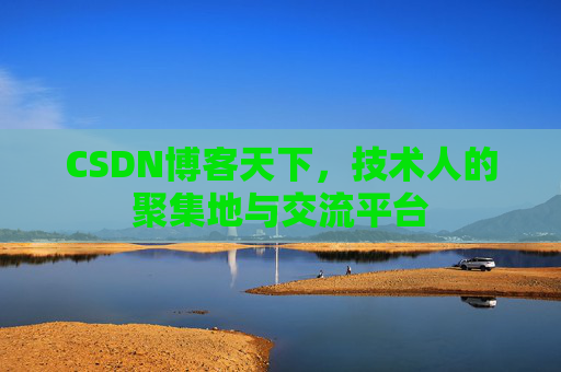 CSDN博客天下，技术人的聚集地与交流平台